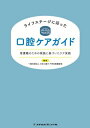 ライフステージに沿った口腔ケアガイド 看護職のための根拠に基づいたケア実践/日本口腔ケア学会看護部会【3000円以上送料無料】