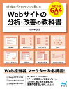 現場のプロがやさしく書いたWebサイトの分析・改善の教科書／小川卓【3000円以上送料無料】