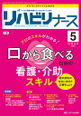 リハビリナース リハビリ看護の実践力アップをサポートします! 第16巻5号(2023-5)【3000円以上送料無料】