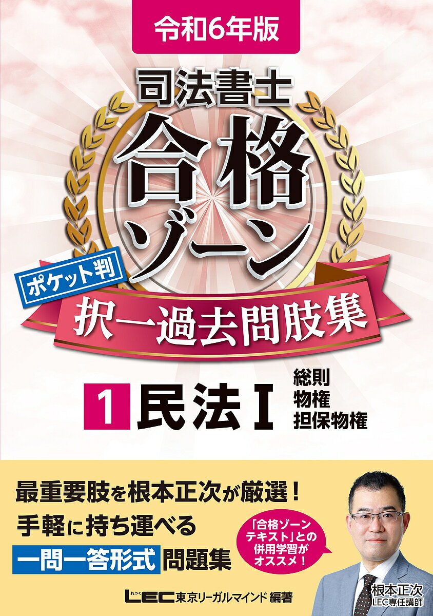 司法書士合格ゾーンポケット判択一過去問肢集 令和6年版1／東