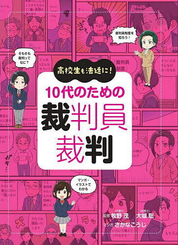 高校生も法廷に!10代のための裁判員裁判／牧野茂／大城聡／さかなこうじ【3000円以上送料無料】