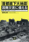 首都直下大地震国難災害に備える 関東大震災100年 防災対策の意識改革、コストからバリュー、そしてフェーズフリーへ／目黒公郎【3000円以上送料無料】