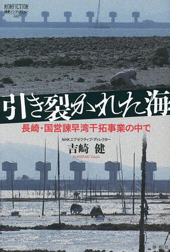 引き裂かれた海 長崎・国営諫早湾干拓事業の中で／吉崎健【3000円以上送料無料】