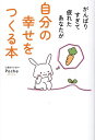 がんばりすぎて疲れたあなたが自分の幸せをつくる本/Poche【3000円以上送料無料】