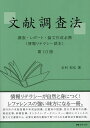 文献調査法 調査・レポート・論文作成必携 情報リテラシー読本／毛利和弘