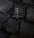 築地考 築地市場写真による魚河岸文化の記録と考察/杉山圭【3000円以上送料無料】