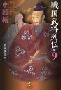 戦国武将列伝 乱世一五〇年を彩った郷土の人物伝 9【3000円以上送料無料】