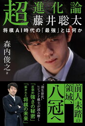 超進化論藤井聡太 将棋AI時代の「最強」とは何か／森内俊之【3000円以上送料無料】