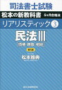 司法書士試験松本の新教科書5ヶ月合格法リアリスティック 3／松本雅典【3000円以上送料無料】