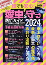 誰でも安心!愛車を守る防犯ガイド 2024【3000円以上送料無料】