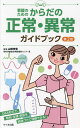 看護のためのからだの正常・異常ガイドブック/山田幸宏【3000円以上送料無料】