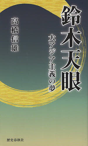 鈴木天眼 大アジア主義の夢／高橋信雄【3000円以上送料無料】