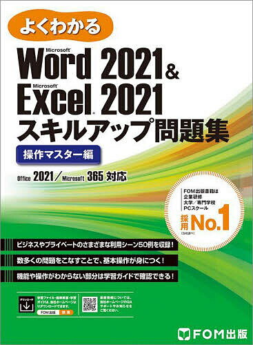 よくわかるMicrosoft Word 2021 & Microsoft Excel 2021スキルアップ問題集 操作マスター編／富士通ラーニングメディア【3000円以上送料無料】