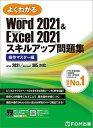 よくわかるMicrosoft Word 2021 & Microsoft Excel 2021スキルアップ問題集 操作マスター編/富士通ラーニングメディア【30...