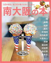南大阪の本 〔2023〕/旅行【3000円以上送料無料】