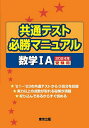 共通テスト必勝マニュアル数学1A 2024年受験用【3000円以上送料無料】