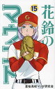 花鈴のマウンド 15/星桜高校マンガ研究会/角谷建耀知【3000円以上送料無料】