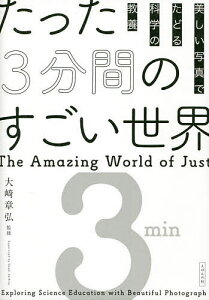 たった3分間のすごい世界 美しい写真でたどる科学の教養／大崎章弘／オフィス・ジータ【3000円以上送料無料】