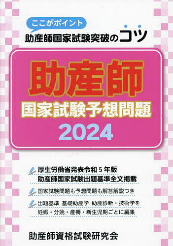 出版社助産師資格試験研究会発売日2023年07月ISBN9784904363997ページ数749Pキーワードじよさんしこつかしけんよそうもんだい2024 ジヨサンシコツカシケンヨソウモンダイ20249784904363997