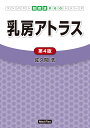 乳房アトラス/佐久間浩【3000円以上送料無料】