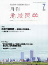 月刊地域医学 総合診療・家庭医療に役立つ Vol.37-No.7(2023-7)【3000円以上送料無料】