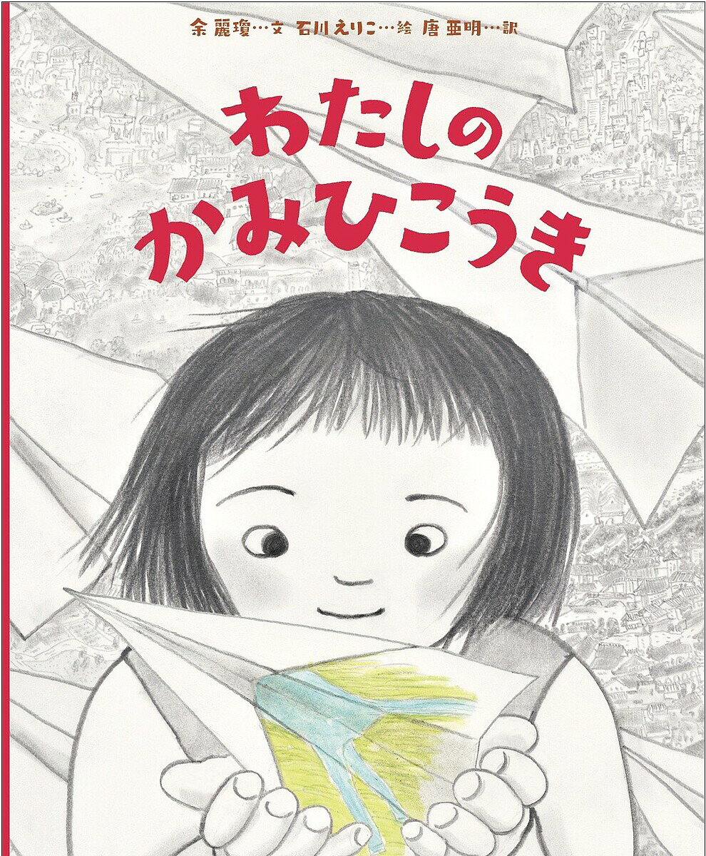 著者余麗瓊(文) 石川えりこ(絵) 唐亜明(訳)出版社ひだまり舎発売日2023年07月ISBN9784909749154ページ数1冊（ページ付なし）キーワードえほん 絵本 プレゼント ギフト 誕生日 子供 クリスマス 子ども こども わたしのかみひこうき ワタシノカミヒコウキ ゆい り−ちよん いしかわ え ユイ リ−チヨン イシカワ エ9784909749154内容紹介友だちのゆりちゃんの家にあったきれいなチョコレートに、わたしはずっとあこがれていた。ある日、かみひこうきで競争をすることになった。わたしが勝ったら、あのチョコレートを一個くれるんだって。ぜったい勝つ！ぜったいに。おにいちゃんのひきだしにあった紙で作ったかみひこうきは、すごくよく飛んだ。こんなのがほしかったの！かみひこうきの競争に勝って、チョコレートをもらったけれど、あの紙はおにいちゃんの大切な紙だった。どうしよう…。少女の心の動きがページごとにあざやかに描き出されます。中国の作家と日本の画家のコラボレーションによる絵本。※本データはこの商品が発売された時点の情報です。