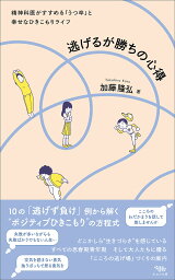 逃げるが勝ちの心得 精神科医がすすめる「うつ卒」と幸せなひきこもりライフ／加藤隆弘【3000円以上送料無料】