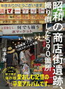 昭和の商店街遺跡、撮り倒した590箇所 全国厳選108スポットの〈ド渋〉写真/山本有/旅行【3000円以上送料無料】