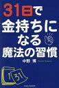 31日で金持ちになる魔法の習慣／中野博【3000円以上送料無料】