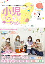 小児リハビリテーション みんなで「一緒に」子育てをするという考え方。 vol.16(2023-7)【3000円以上送料無料】