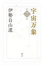 宇宙万象 第7巻/伊勢白山道【3000円以上送料無料】