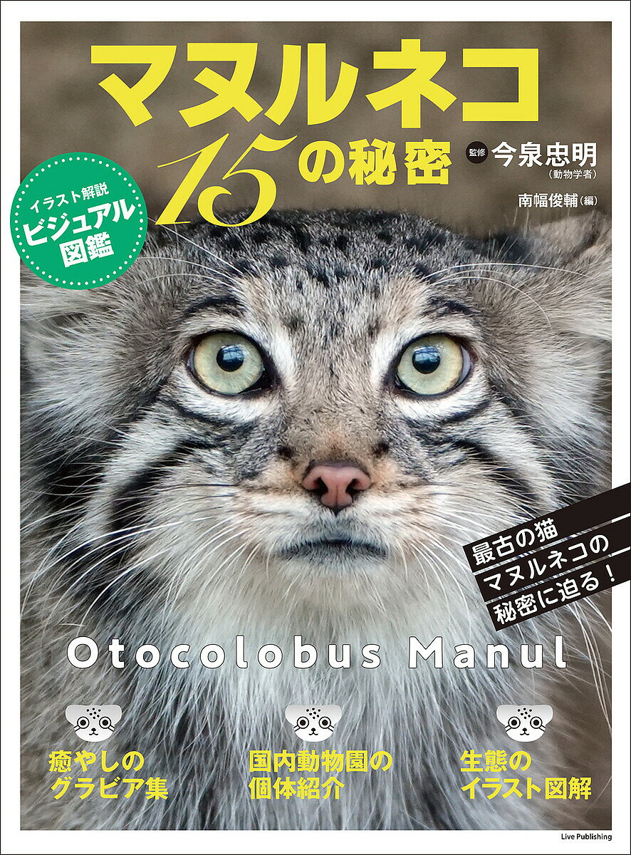 マヌルネコ15の秘密／今泉忠明／南幅俊輔【3000円以上送料無料】