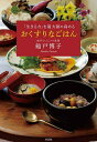 おくすりなごはん 「生きる力」を最大限に高める/船戸博子【3000円以上送料無料】