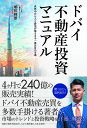 ドバイ不動産投資マニュアル 世界中から人と資金が集まる今一番注目の市場/嶋田輝雄/マネーアカデミー【3000円以上送料無料】