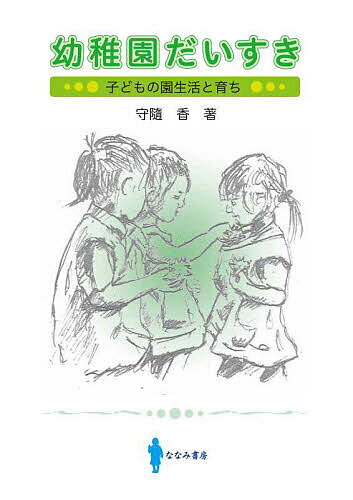 幼稚園だいすき 子どもの園生活と育ち／守隨香【3000円以上送料無料】