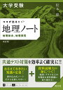 大学受験ココが出る!!地理ノート 地理総合,地理探究/松本聡【3000円以上送料無料】