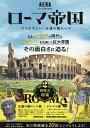 ローマ帝国 ココがすごい!永遠の都ローマ 『永遠の都ローマ展』『テルマエ展』美術展の観どころ徹底紹介!／朝日新聞出版