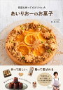あいりおーのお菓子 何度も作ってたどりついた/あいりおー/レシピ【3000円以上送料無料】