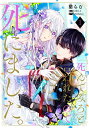 「死んでみろ」と言われたので死にました。 1/蘭らむ/江東しろ【3000円以上送料無料】
