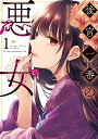 後宮一番の悪女 1/苗川采/柚原テイル【3000円以上送料無料】