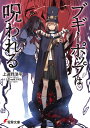 ブギーポップは呪われる/上遠野浩平【3000円以上送料無料】