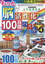 もっと脳が活性化する100日間パズルプラス 4/川島隆太【3000円以上送料無料】
