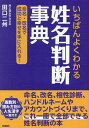 いちばんよくわかる姓名判断事典 命名・改名で成功と幸せを手に入れる!/田口二州【3000円以上送料無料】