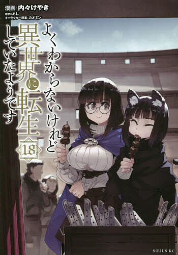 Fantasy C - 【3千円以上送料無料】よくわからないけれど異世界に転生していたようです 18