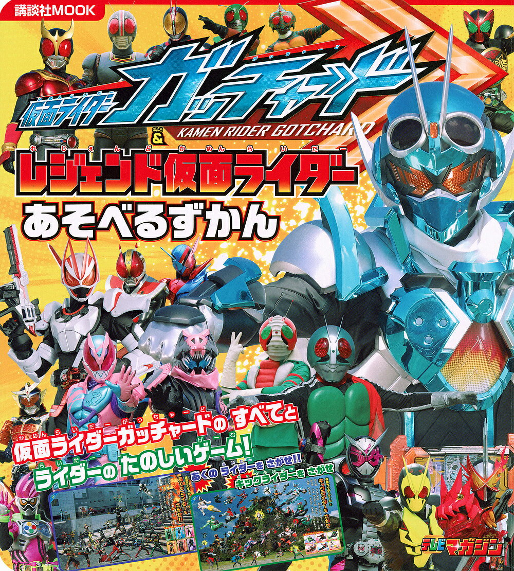 仮面ライダーガッチャード&レジェンド仮面ライダーあそべるずかん【3000円以上送料無料】