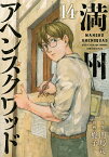 満州アヘンスクワッド 14／門馬司／鹿子【3000円以上送料無料】