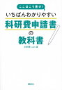 ここはこう書け!いちばんわかりやすい科研費申請書の教科書/科研費.com【3000円以上送料無料】