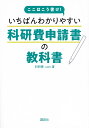 ここはこう書け いちばんわかりやすい科研費申請書の教科書／科研費．com【3000円以上送料無料】