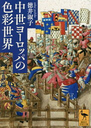 中世ヨーロッパの色彩世界／徳井淑子【3000円以上送料無料】