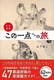 日本美術・この一点への旅／山下裕二【3000円以上送料無料】